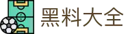 黑料大全 - 黑料社区